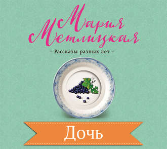 Обложка книги «Дочь»