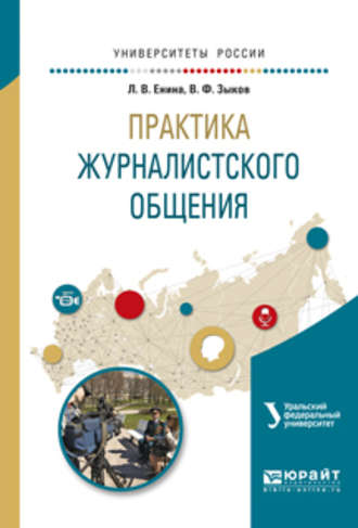 Лидия Владимировна Енина. Практика журналистского общения. Учебное пособие для вузов