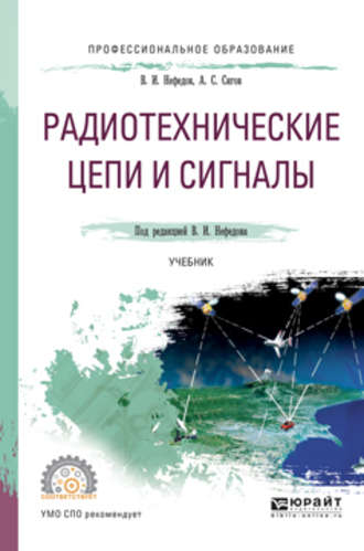 А. С. Сигов. Радиотехнические цепи и сигналы. Учебник для СПО