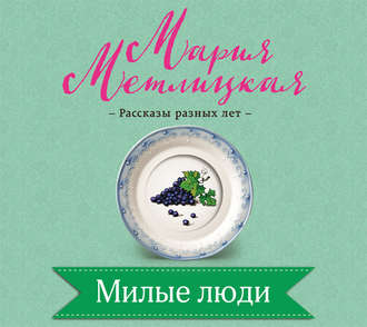 Обложка книги «Милые люди»