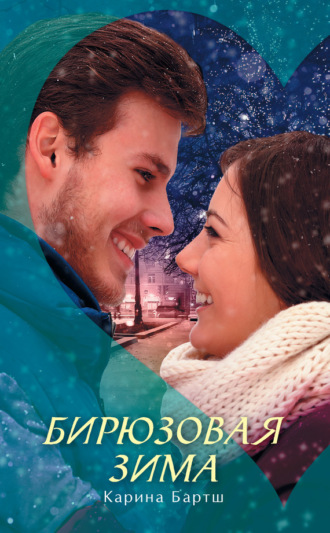 Обложка книги «Бирюзовая зима»