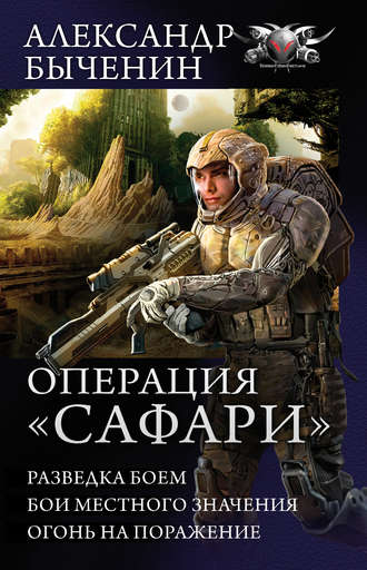 Александр Быченин. Операция «Сафари»: Разведка боем. Бои местного значения. Огонь на поражение (сборник)