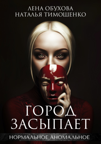 Обложка книги «Город засыпает»