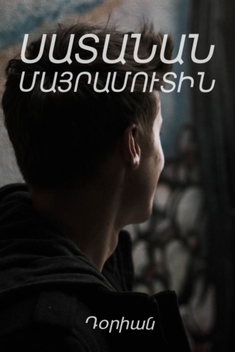 Обложка книги «Սատանան մայրամուտին»