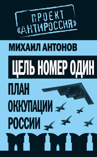 Михаил Антонов. Цель номер один. План оккупации России