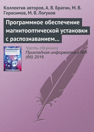 Обложка книги «Программное обеспечение магнитооптической установки с распознаванием регистрируемых изображений»