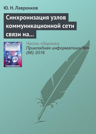 Ю. Н. Лавренков. Синхронизация узлов коммуникационной сети связи на основе нейронной метасети