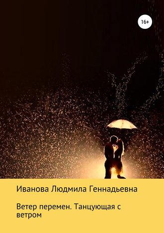 Обложка книги «Ветер перемен. Танцующая с ветром»
