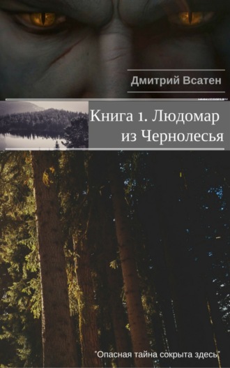 Дмитрий Всатен. Книга 1. Людомар из Чернолесья