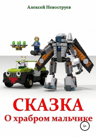Обложка книги «Сказка о храбром мальчике»