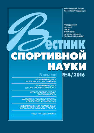 Обложка книги «Вестник спортивной науки 4/2016»