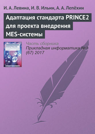 Обложка книги «Адаптация стандарта PRINCE2 для проекта внедрения MES-системы»