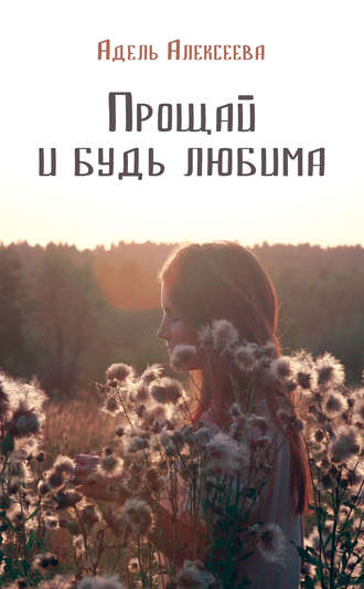 Обложка книги «Прощай и будь любима»