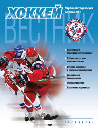 Обложка книги «Вестник Федерации хоккея России. Пилотный выпуск»