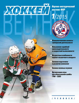 Обложка книги «Вестник Федерации хоккея России №1»