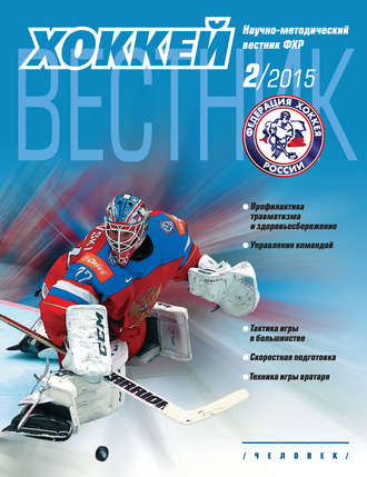 Обложка книги «Вестник Федерации хоккея России №2»