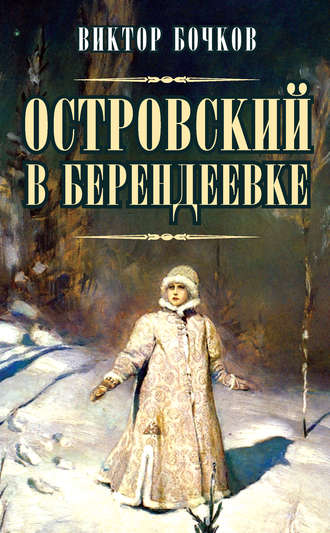 Виктор Бочков. Островский в Берендеевке