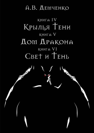 Обложка книги «Крылья Тени: Крылья Тени. Дом Дракона. Свет и Тень (сборник)»