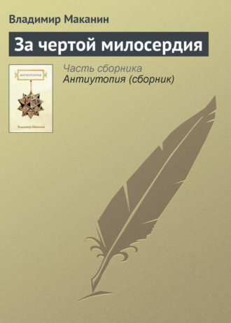 Обложка книги «За чертой милосердия»