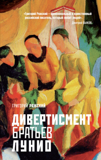 Обложка книги «Дивертисмент братьев Лунио»