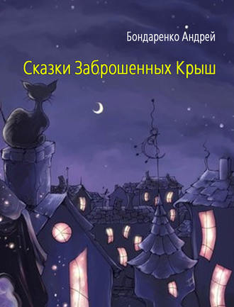 Обложка книги «Сказки Заброшенных Крыш»