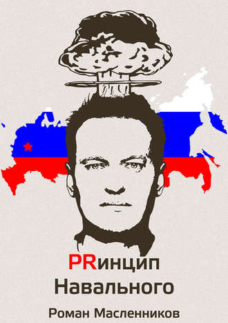 Обложка книги «Принцип Навального. Путеводитель, энциклопедия и экскурсия по самому успешному информационному взрыву новой России»