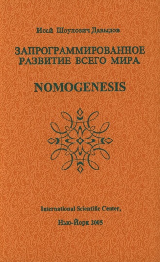 Обложка книги «Запрограммированное развитие всего мира»
