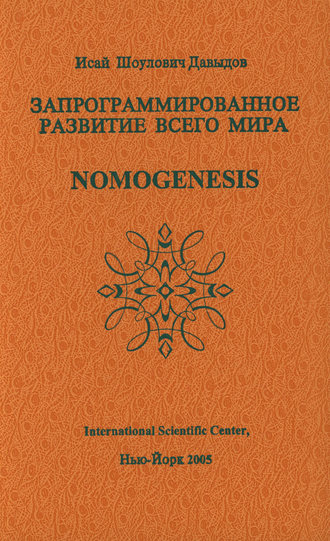 Исай Давыдов. Запрограммированное развитие всего мира