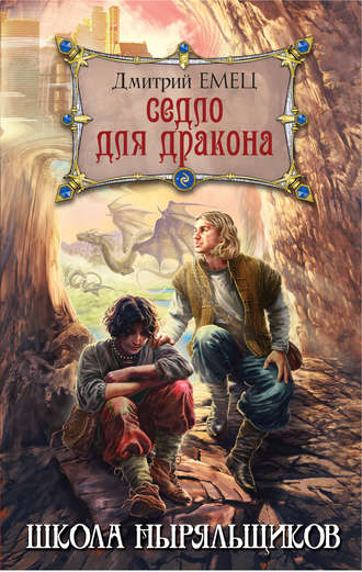 Обложка книги «Седло для дракона»
