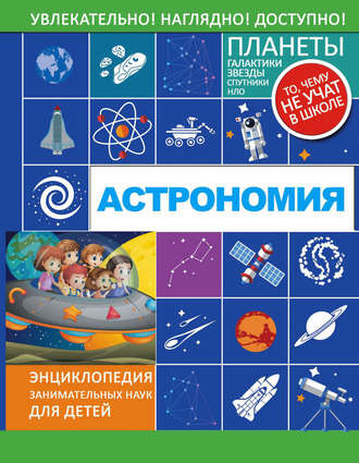 Обложка книги «Астрономия»