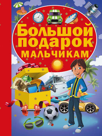 Обложка книги «Большой подарок мальчикам»