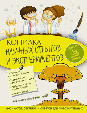 Обложка книги «Копилка научных опытов и экспериментов»