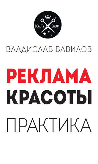 Обложка книги «Пособие для директоров и собственников салонов красоты. Практические советы по рекламе салона красоты»