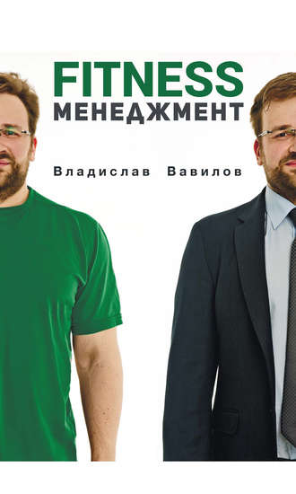 Обложка книги «Основы менеджмента в фитнес-индустрии»