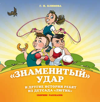 Обложка книги ««Знаменитый» удар и другие истории ребят из детсада «Лютик»»