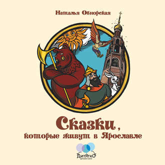 Обложка книги «Сказки, которые живут в Ярославле»