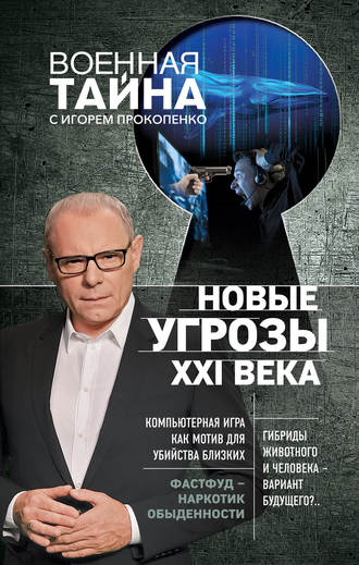 Обложка книги «Новые угрозы XXI века»