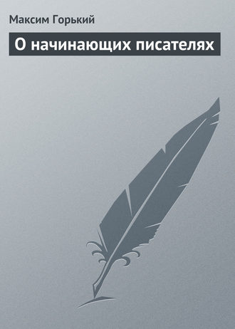 Обложка книги «О начинающих писателях»