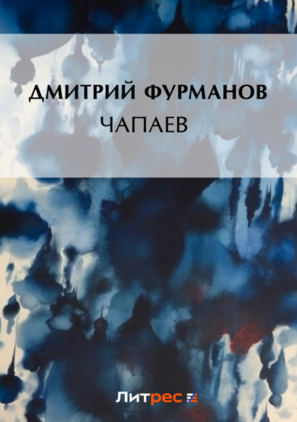 Обложка книги «Чапаев»