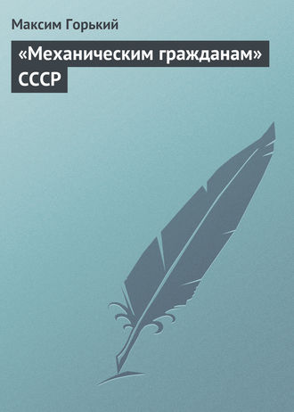 Обложка книги ««Механическим гражданам» СССР»
