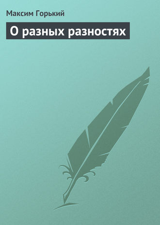 Обложка книги «О разных разностях»