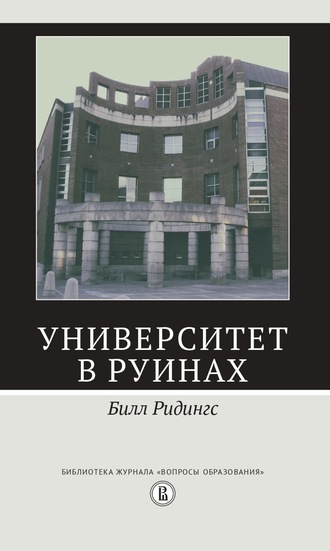 Билл Ридингс. Университет в руинах