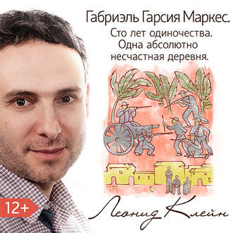 Обложка книги «Габриэль Гарсия Маркес. Сто лет одиночества. Одна абсолютно несчастная деревня»