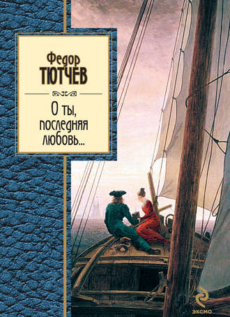 Обложка книги «О ты, последняя любовь... (сборник)»