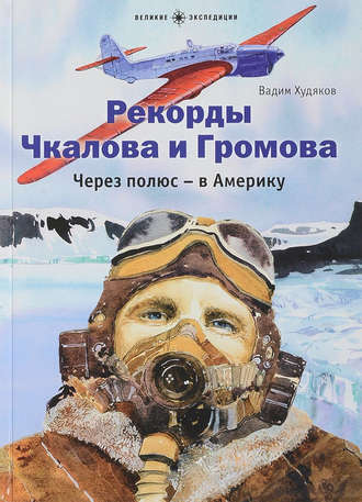 Обложка книги «Рекорды Чкалова и Громова. Через полюс – в Америку»