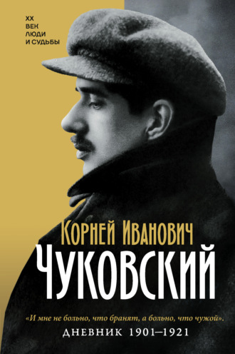 Обложка книги «Дневник. 1901-1921»