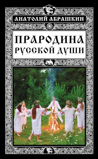 Обложка книги «Прародина русской души»