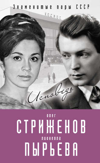 Обложка книги «Олег Стриженов и Лионелла Пырьева. Исповедь»