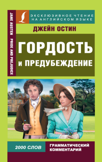 Обложка книги «Гордость и предубеждение / Pride and Prejudice»