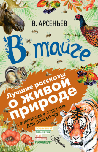 Обложка книги «В тайге (сборник). С вопросами и ответами для почемучек»